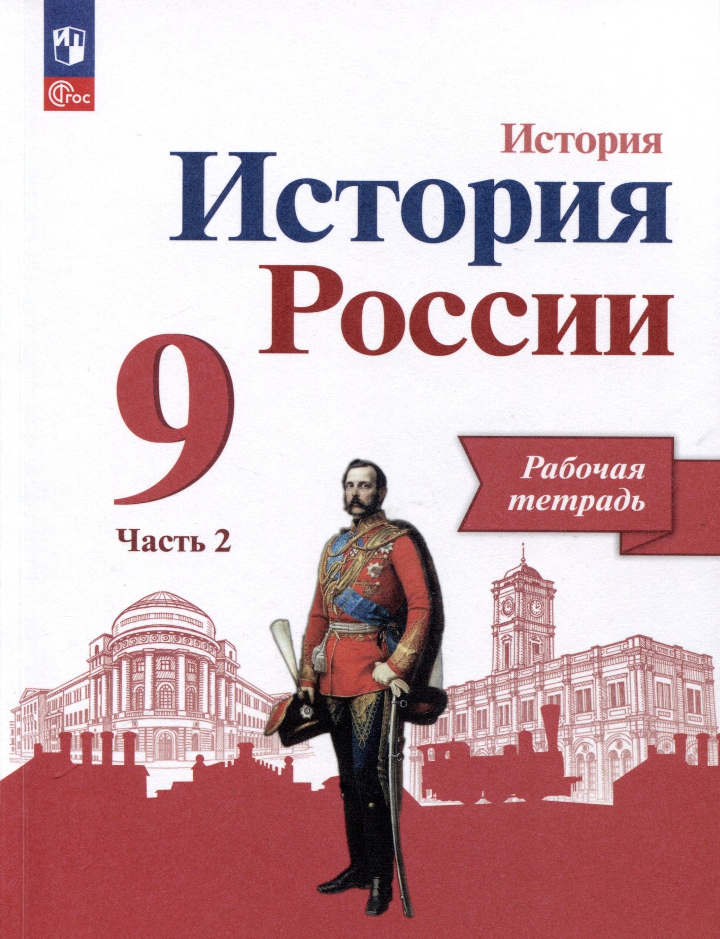 Данилов. История. История России. Рабочая тетрадь. 9 класс. В 2 ч. Ч. 2/ к ФП 22/27