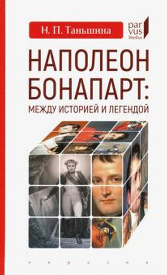 Таньшина Н.П. Наполеон Бонапарт: между историей и легендой
