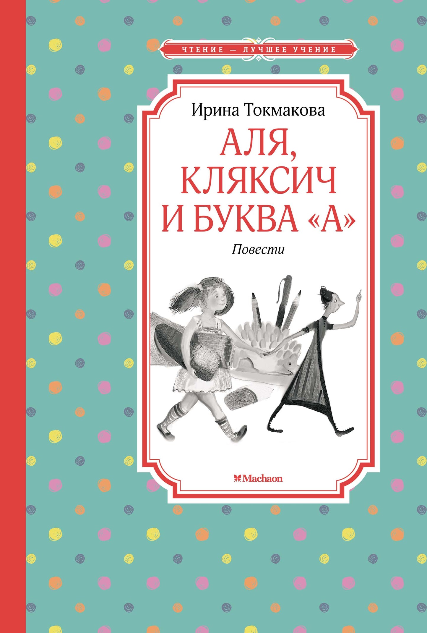 Аля, Кляксич и буква "А". Повести