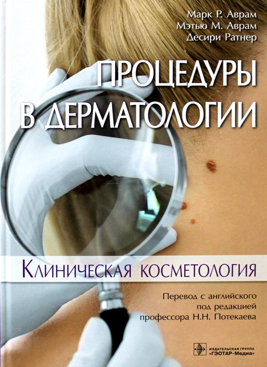 Процедуры в дерматологии. Клиническая косметология / Марк P. Аврам, Мэтью М. Аврам, Десири Ратнер ; пер. с англ. под ред. Н. Н. Потекаева. — М. : ГЭОТАР-Медиа, 2019. — 312 с. : ил.