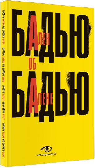 Рип.Ален Бадью об Алене Бадью