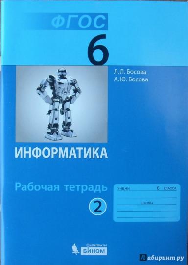 Босова Информатика 6 кл. Р/т В 2-х ч. комплект (ФГОС) Ч.2 (обновлена обложка) (БИНОМ. Лаборатория знаний)