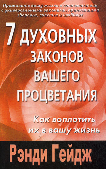 7 духовных законов вашего процветания. Как воплотить их в вашу жизнь