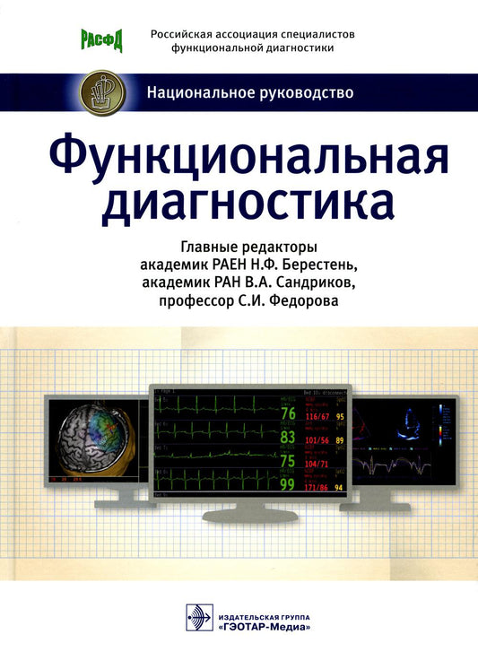 Функциональная диагностика : национальное руководство / под ред. Н. Ф. Берестень, В. А. Сандрикова, С. И. Федоровой. — Москва : ГЭОТАР-Медиа, 2022. — 784 с. : ил. — (Серия «Национальные руководства»).