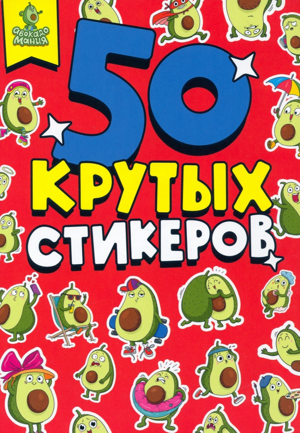 СТИКЕРБУК А5 4л. АВОКАДОМАНИЯ