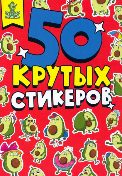 СТИКЕРБУК А5 4л. АВОКАДОМАНИЯ