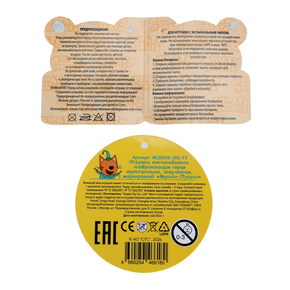 Игрушка мягкая Три Кота три кота Компот 16см, с глазами, озвучка. "МУЛЬТИ-ПУЛЬТИ" в кор.24шт
