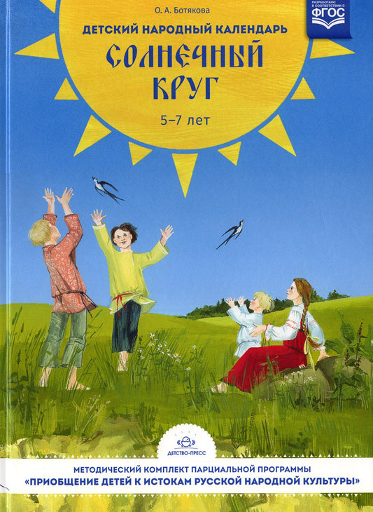 Ботякова. Детский народный календарь. Солнечный круг. В помощь педагогам дошкольных образовательных учреждений. 5-7 лет. (ФГОС)