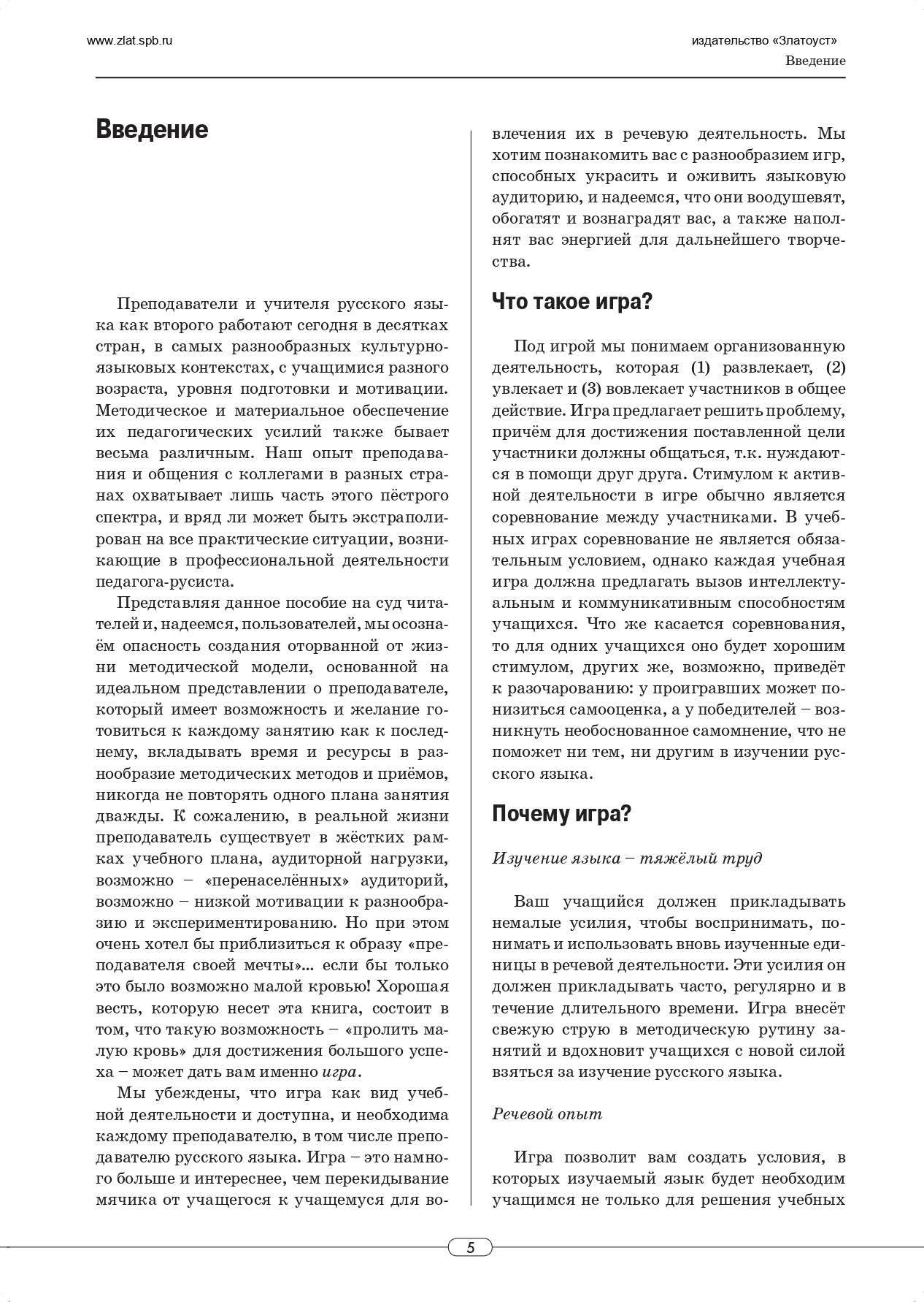 Игра слов: во что и как играть на уроке русского языка: учебное пособие