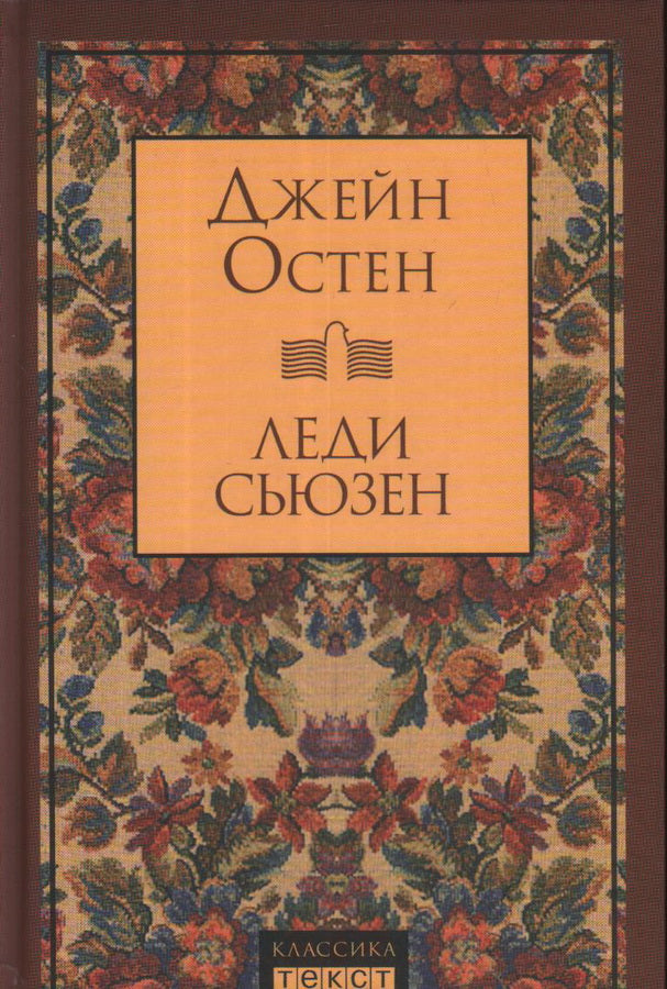 Леди Сьюзен: роман