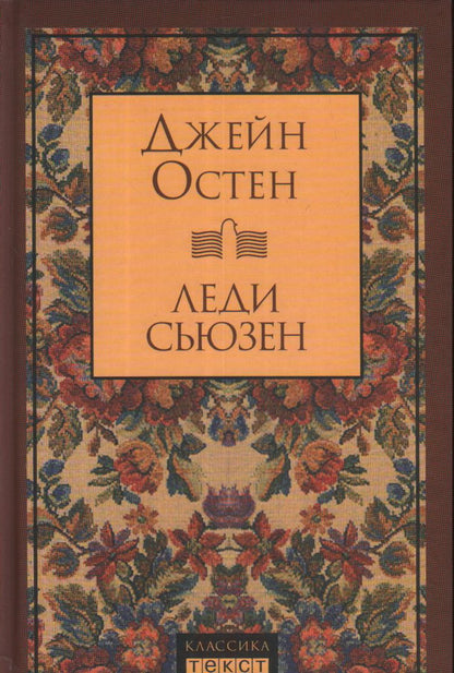 Леди Сьюзен: роман