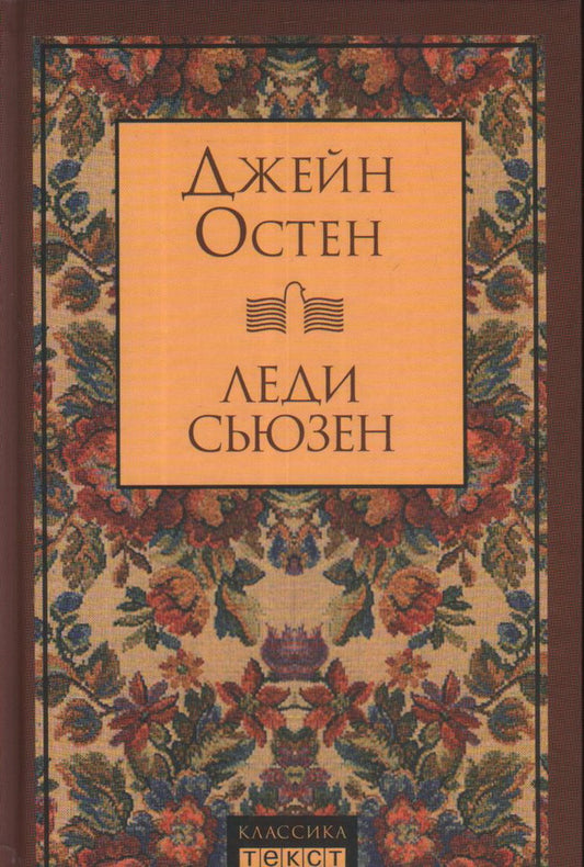 Леди Сьюзен: роман