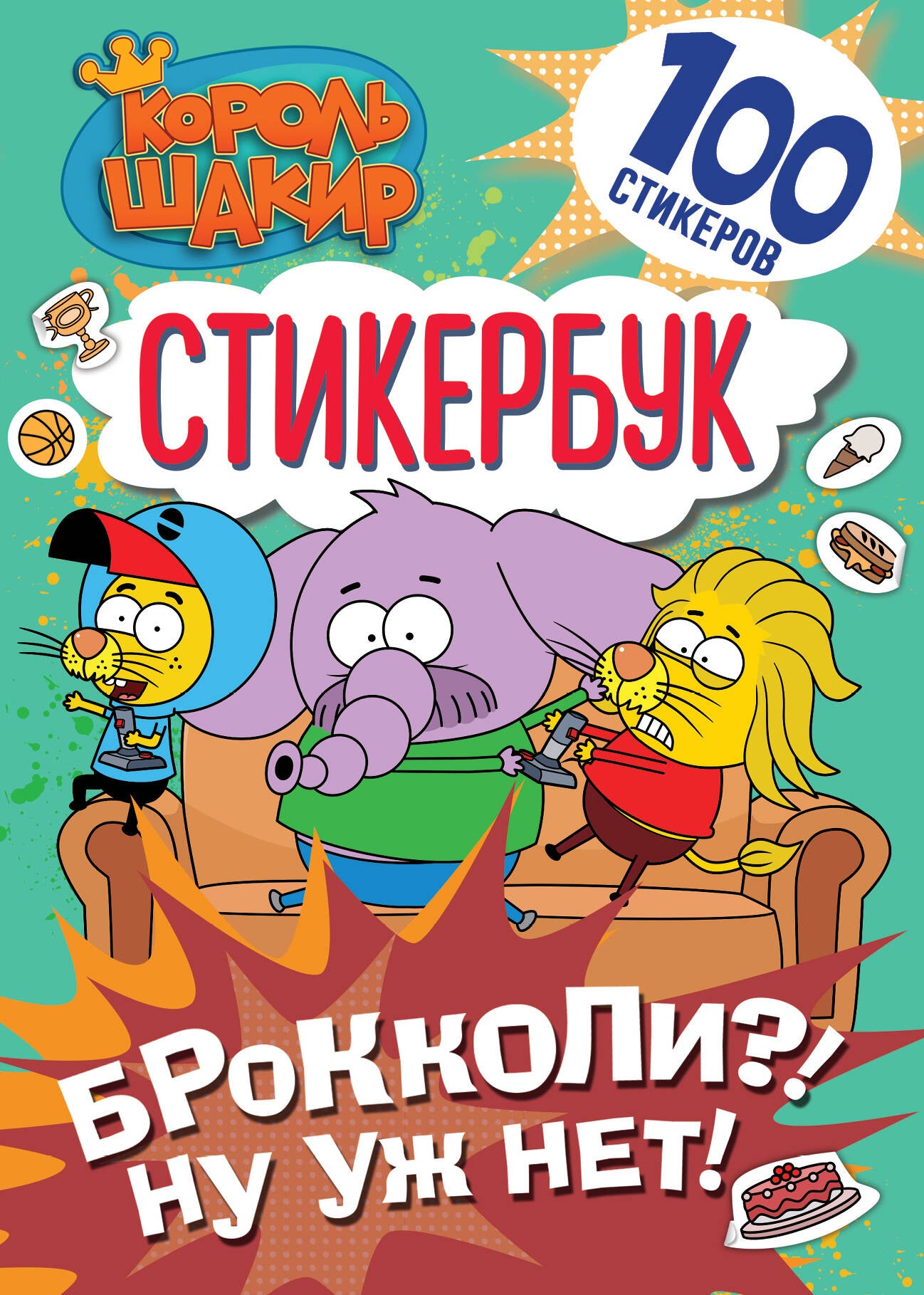 Король Шакир. Стикербук. Брокколи?! Ну уж нет!