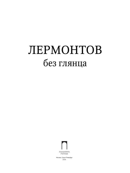 Лермонтов без глянца