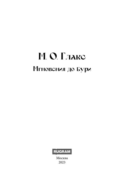 Мгновения до бури