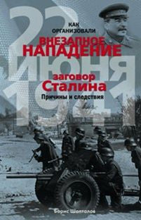Как организовали "внезапное" нападение 22 июня 1941. Заговор Сталина. Причины и следствия