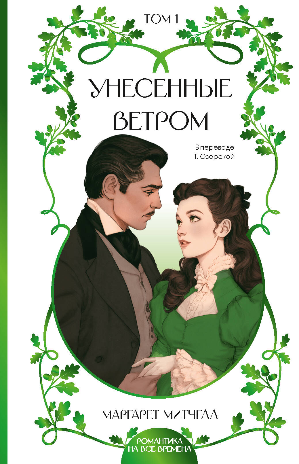 Унесенные ветром. Том 1