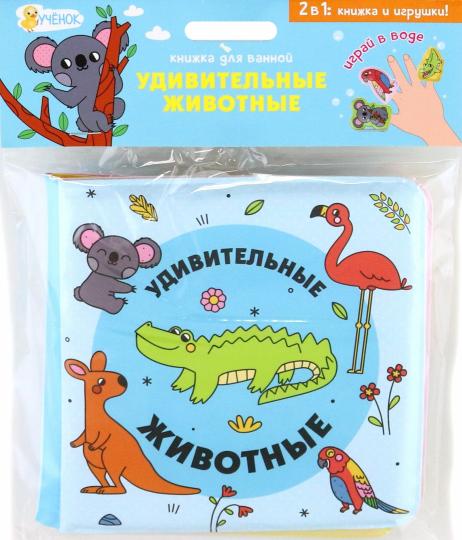 ГеоДом. Книжка для ванной с пальчиковыми куклами "Удивительные животные" 15х15см.