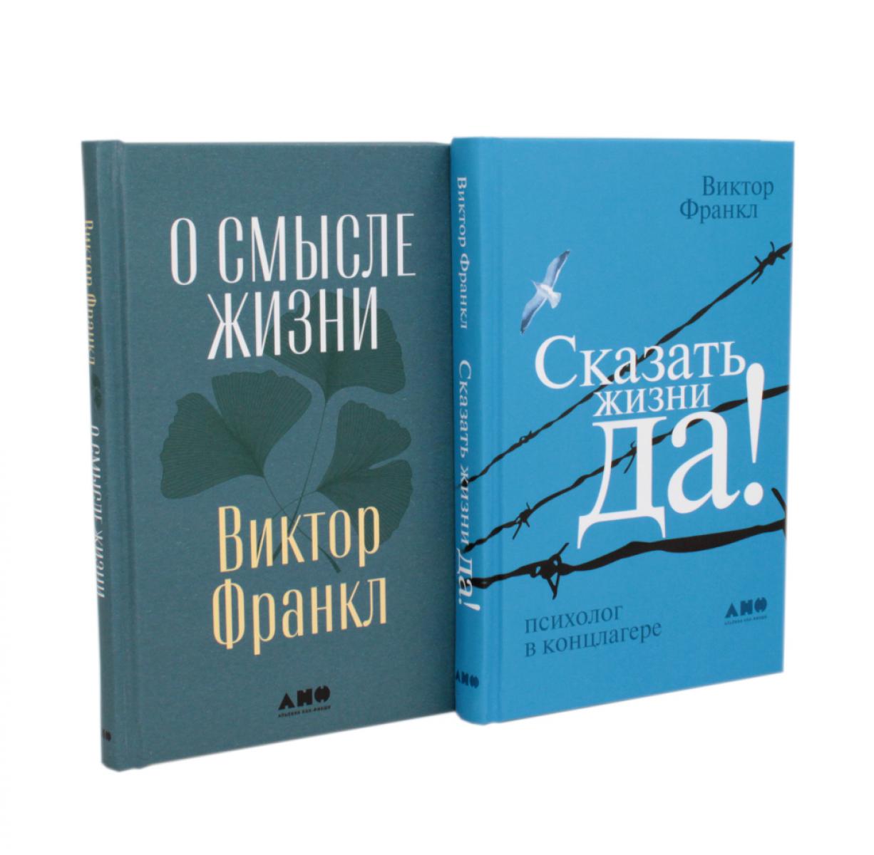 О смысле жизни; Сказать жизнь "ДА!": психолог в концлагере (комплект из 2-х книг)