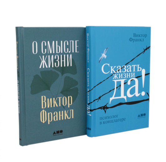 О смысле жизни; Сказать жизнь "ДА!": психолог в концлагере (комплект из 2-х книг)
