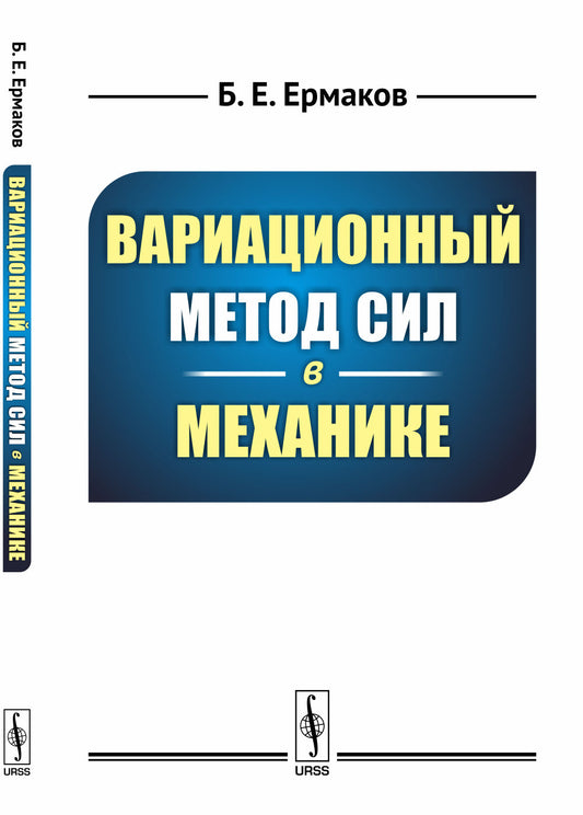 Вариационный метод сил в механике