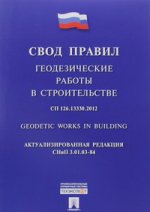 Геодезические работы в строительстве.Свод правил. СП 126.13330.2012.-М.:Проспект,2016.