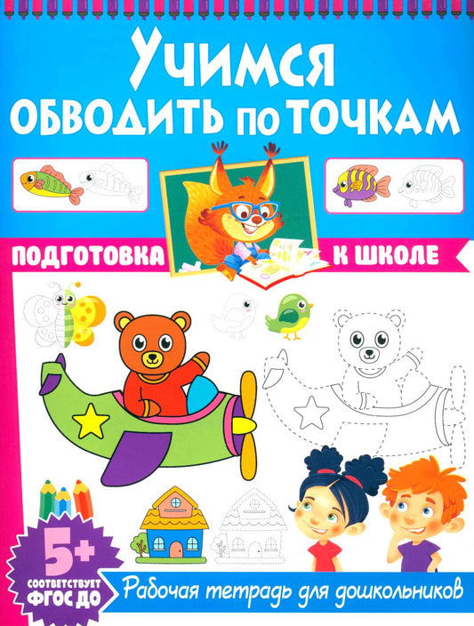 Учимся обводить по точкам. Рабочая тетрадь для дошкольников