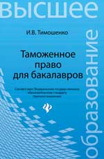 Таможенное право для бакалавров:учебник