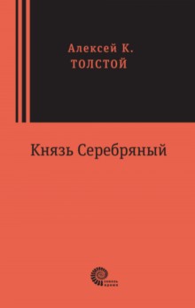 Князь Серебряный : повесть времен Иоанна Грозного