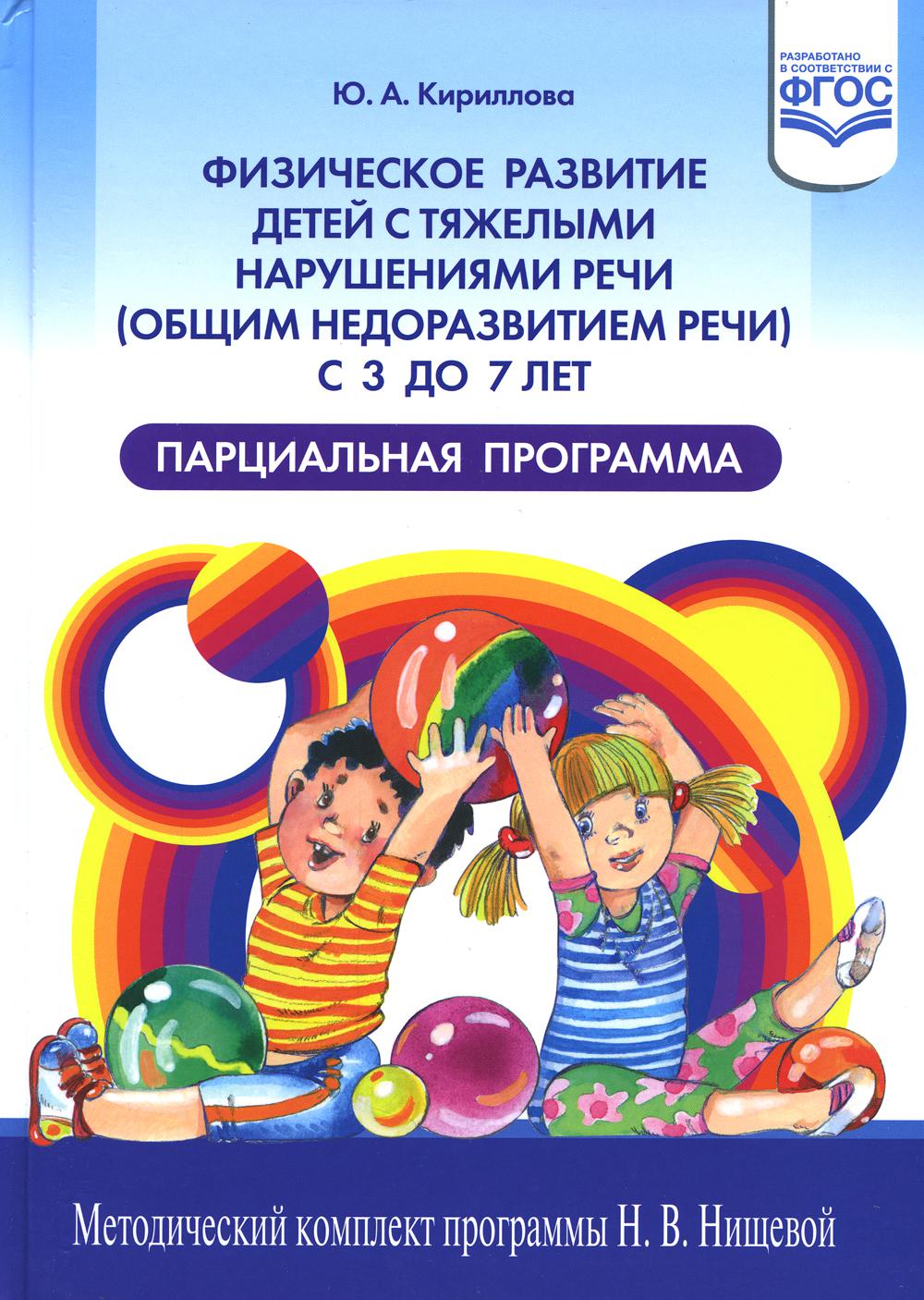 Кириллова. Физическое развитие детей с тяжелыми нарушениями речи (общим недоразвитием речи) с 3 до 7 лет. Парциальная программа. Новая. (ФГОС)