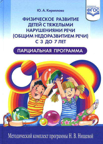 Кириллова. Физическое развитие детей с тяжелыми нарушениями речи (общим недоразвитием речи) с 3 до 7 лет. Парциальная программа. Новая. (ФГОС)