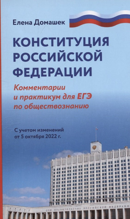 Конституция Российской Федерации:коммент.и практикум для ЕГЭ по обществознанию (нов)
