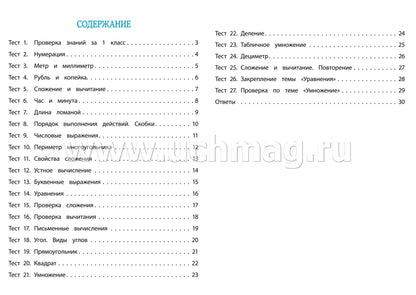 Математика. 2 класс: тест-контроль (прог. Школа России). 31 стр. (Формат А4)