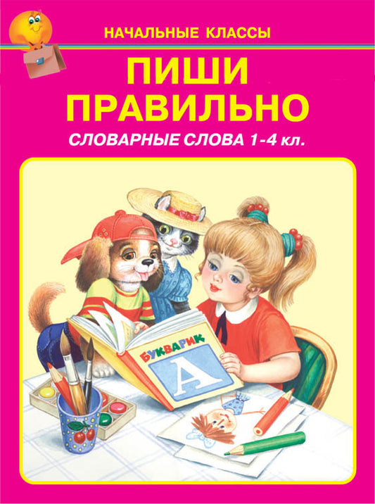 Пиши правильно. Словарные слова