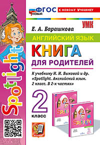 Барашкова. УМКн. Грамматика английского языка 2кл. Книга для родителей к SPOTLIGHT. Быкова. ФГОС НОВЫЙ (к новому учебнику)