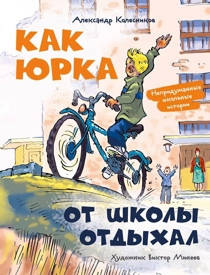 Как Юрка от школы отдыхал (Колесников А.Ю.)