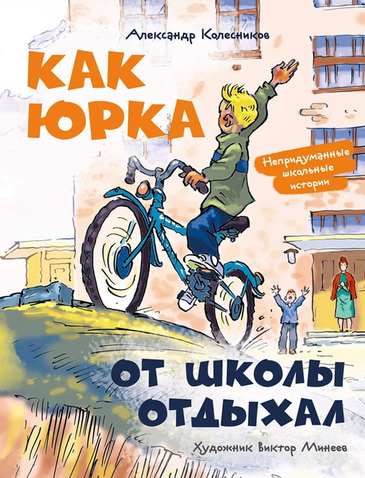 Как Юрка от школы отдыхал (Колесников А.Ю.)