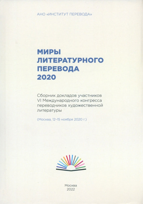 Миры литературного перевода 2020: Сборник докладов участников VI Международного конгресса переводчиков художественной литературы (Москва, 12-15.11.20)