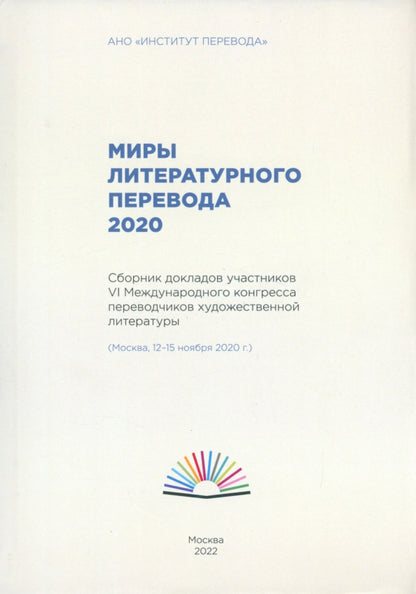 Миры литературного перевода 2020: Сборник докладов участников VI Международного конгресса переводчиков художественной литературы (Москва, 12-15.11.20)