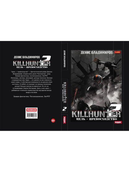 Киллхантер. Кн. 2. Цель - превосходство
