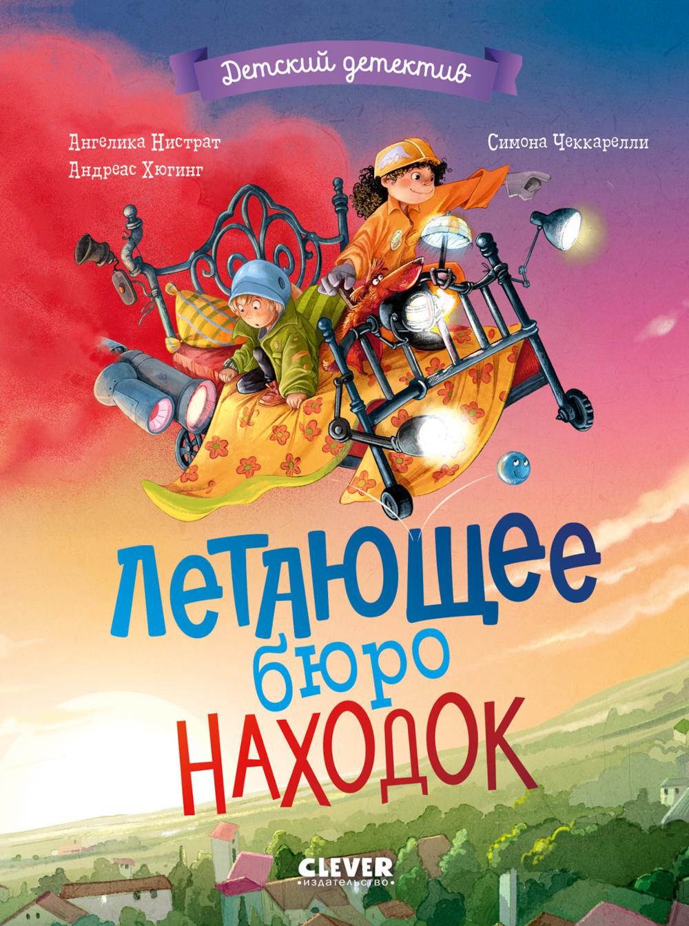 Детский детектив. Летающее бюро находок