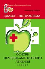Диабет - не проблема:основы немедикаментоз.лечения