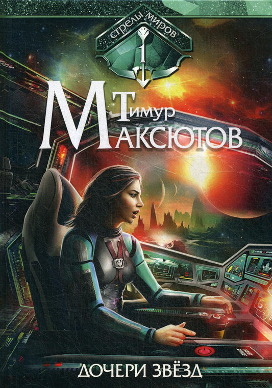 Дочери звезд. Стрелы миров. Т. 1