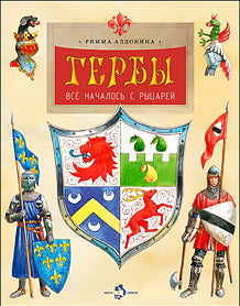 Гербы. Все началось с рыцарей. Вып. 171. 4-е изд