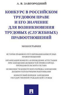 Конкурс в российском трудовом праве и его значение для возникновения трудовых (служебных) правоотношений.Монография.-М.:Проспект,2021.