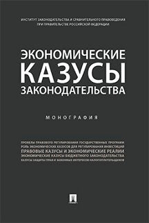 Экономические казусы законодательства. Монография.-М.:Проспект,2021. /=231865/