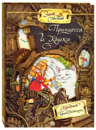 Несбит. Палитра чудес. Принцесса и Кошка