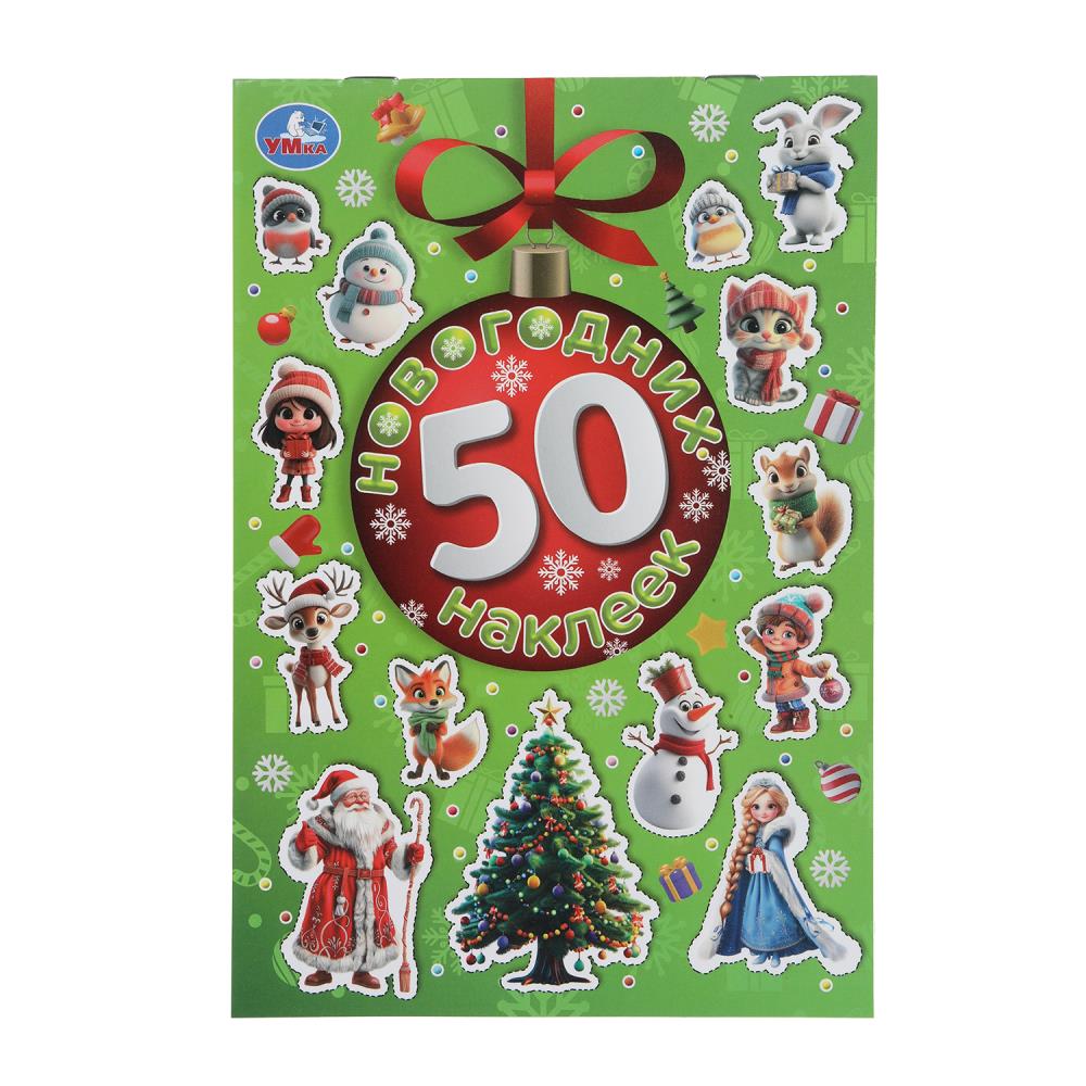 50 новогодних наклеек. 50 наклеек. 145х210 мм. Скрепка. 4 стр. Умка в кор.50шт