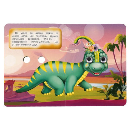 Считай и играй. Dinosaures. Книжка с глазками. А5 160х220 mm. 8 étapes. Умка в кор.60шт