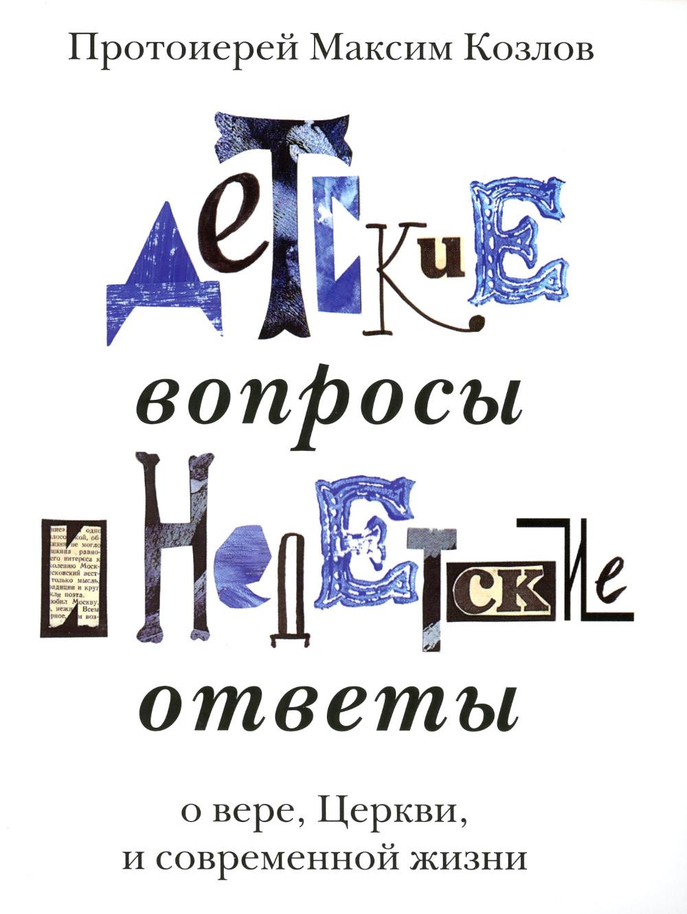 Детские вопросы и недетские ответы о вере, Церкви и современной жизни (Храм мчч Михаила и Федора Черниговских) (Прот. М. Козлов)